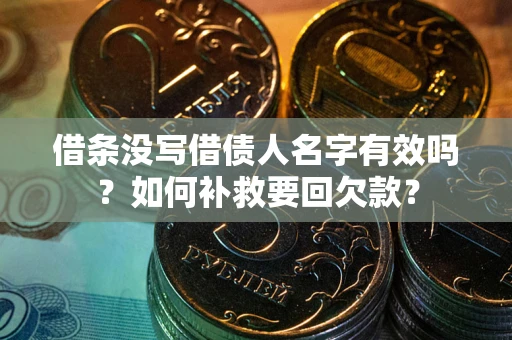 武汉借条没写借债人名字有效吗？如何补救要回欠款？