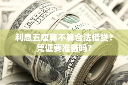 武汉利息五厘算不算合法借贷？凭证要准备吗？