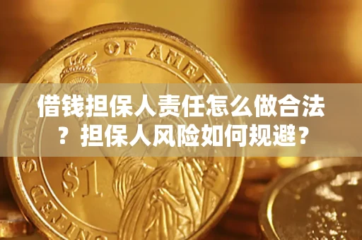 武汉借钱担保人责任怎么做合法？担保人风险如何规避？