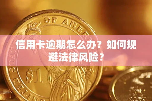 武汉信用卡逾期怎么办？如何规避法律风险？