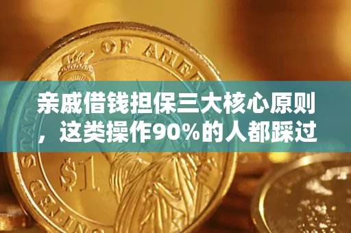 武汉亲戚借钱担保三大核心原则，这类操作90%的人都踩过坑！附法院判决案例