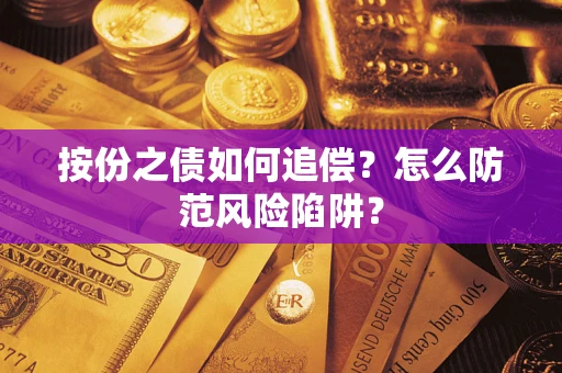 武汉按份之债如何追偿？怎么防范风险陷阱？