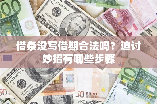 武汉借条没写借期合法吗？追讨妙招有哪些步骤