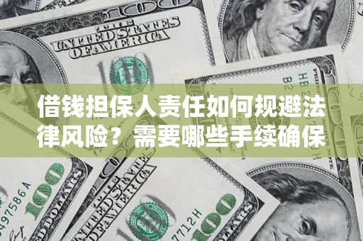 武汉借钱担保人责任如何规避法律风险？需要哪些手续确保安全？