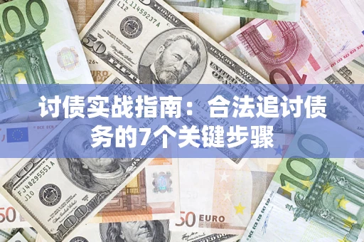 武汉讨债实战指南：合法追讨债务的7个关键步骤