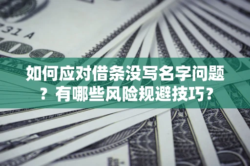 武汉如何应对借条没写名字问题？有哪些风险规避技巧？